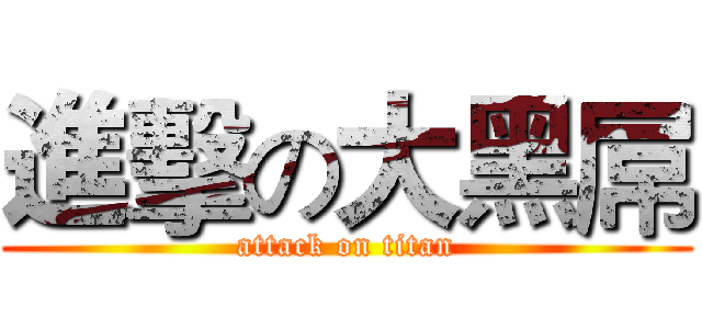 進擊の大黑屌 (attack on titan)