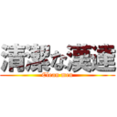 清潔な漢達 (Clean men)