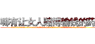 哪有让女人赌博输钱的药卖 (哪有让女人赌博输钱的药卖【电.话156x1318x7580-Q1991936399鑫宏药业】我们做的是长期生意,靠的是老客户长期支持
参考消息网2月20日报道 韩媒称，“剩女多、离婚率高的城市，房价一定会上涨。”这是中国经济学家金岩石2016年12月参加在上海举行的房地产相关论坛时说的话。
)
