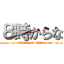 ８時からな (attack on titan)