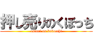 押し売りのくぼっち (osiuri on kubocchi)