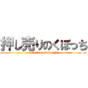 押し売りのくぼっち (osiuri on kubocchi)