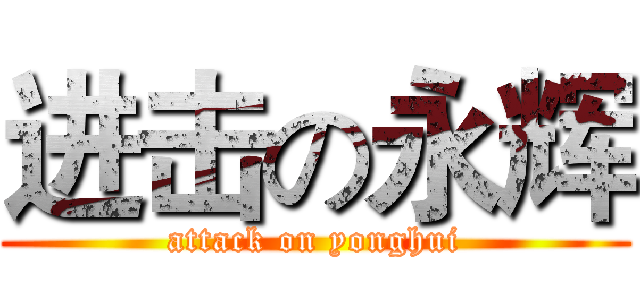 进击の永辉 (attack on yonghui)