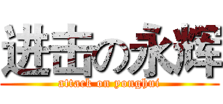 进击の永辉 (attack on yonghui)