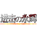 进击の永辉 (attack on yonghui)