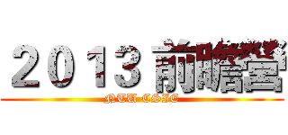 ２０１３ 前瞻營 (NTU CSIE)