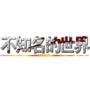 不知名的世界 (demon)