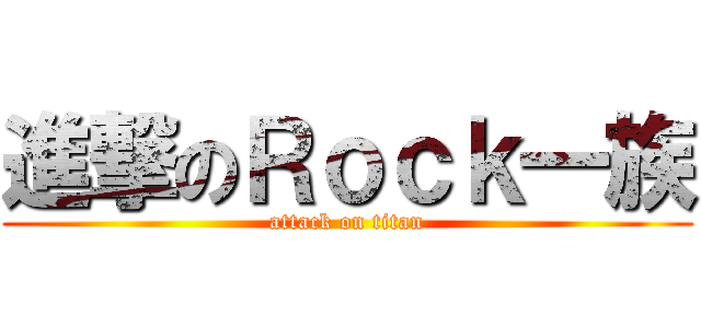 進撃のＲｏｃｋ一族 (attack on titan)