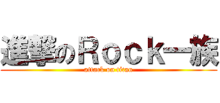 進撃のＲｏｃｋ一族 (attack on titan)