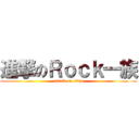 進撃のＲｏｃｋ一族 (attack on titan)