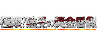 極限‧建旻の獎金暑假 (attack on dandan)