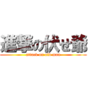 進撃の伏せ爺 (attack on old man)