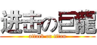 进击の巨龍 (attack on titan)