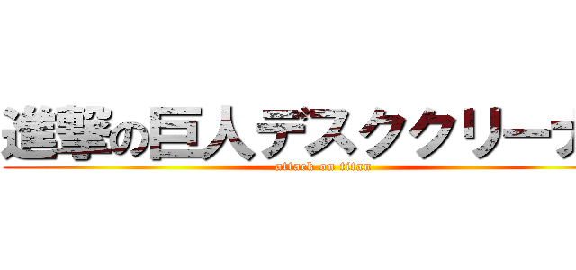 進撃の巨人デスククリーナー (attack on titan)