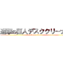 進撃の巨人デスククリーナー (attack on titan)