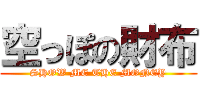 空っぽの財布 (SHOW ME THE MONEY)