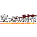 空っぽの財布 (SHOW ME THE MONEY)