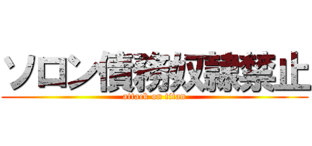 ソロン債務奴隷禁止 (attack on titan)