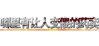 哪里有让人变傻的药卖 (哪里有让人变傻的药卖【电-186x2687x6963-Q278180069元-吉-药-业】我们做的是长期生意,靠的是老客户长期支持 http://sngk.net/rq1mvg
)