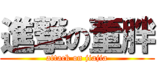 進撃の董胖 (attack on jiajia)