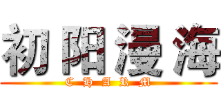 初 阳 漫 海 (C  H  A  R  M)