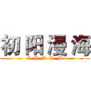 初 阳 漫 海 (C  H  A  R  M)