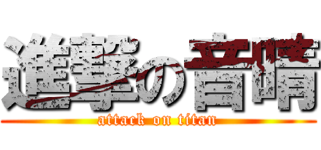 進撃の音晴 (attack on titan)