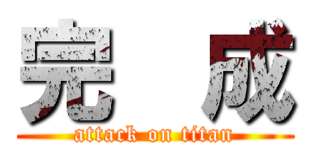 完  成 (attack on titan)
