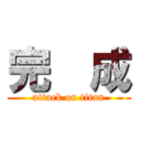 完  成 (attack on titan)