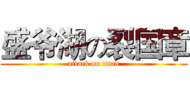 盛爷湖の裂国章 (attack on titan)