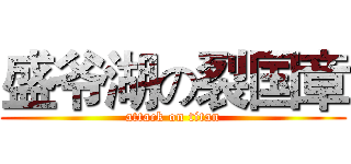 盛爷湖の裂国章 (attack on titan)