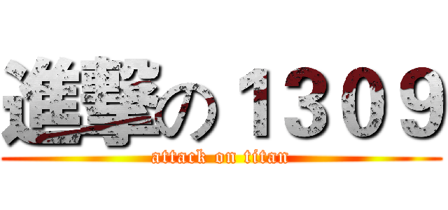 進撃の１３０９ (attack on titan)