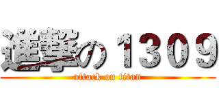 進撃の１３０９ (attack on titan)