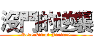 沒門的逆襲 (Reversal of Fortune)