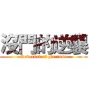 沒門的逆襲 (Reversal of Fortune)