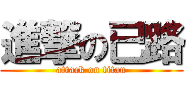 進撃の已路 (attack on titan)