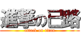 進撃の已路 (attack on titan)