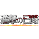 進撃の已路 (attack on titan)