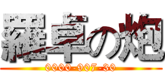 羅卓の炮 (0000-907-30)