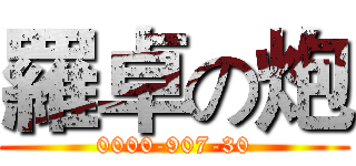 羅卓の炮 (0000-907-30)