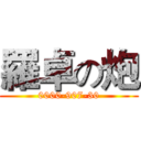 羅卓の炮 (0000-907-30)
