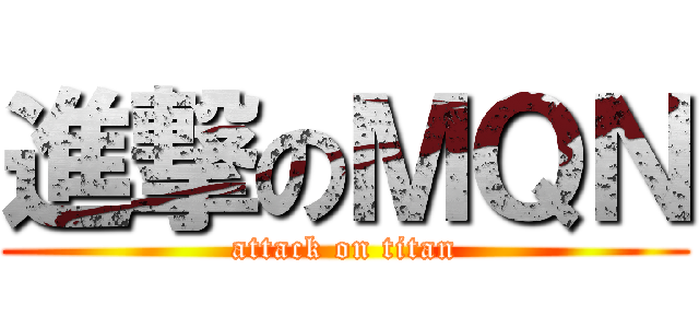 進撃のＭＱＮ (attack on titan)