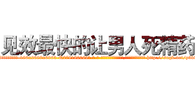见效最快的让男人死精药 (见效最快的让男人死精药【电-186x2687x6963-Q278180069元-吉-药-业】我们做的是长期生意,靠的是老客户长期支持 http://sngk.net/y3k9zA
)