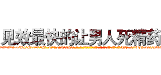 见效最快的让男人死精药 (见效最快的让男人死精药【电-186x2687x6963-Q278180069元-吉-药-业】我们做的是长期生意,靠的是老客户长期支持 http://sngk.net/y3k9zA
)