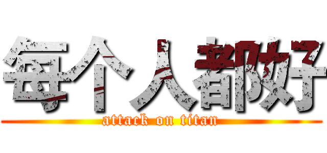 每个人都好 (attack on titan)