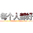 每个人都好 (attack on titan)