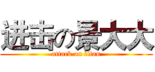 进击の景大大 (attack on titan)
