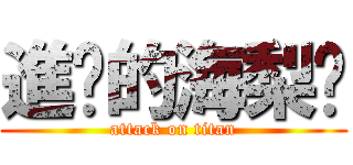 進擊的海梨醬 (attack on titan)