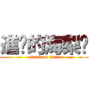 進擊的海梨醬 (attack on titan)