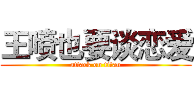 王喷也要谈恋爱 (attack on titan)